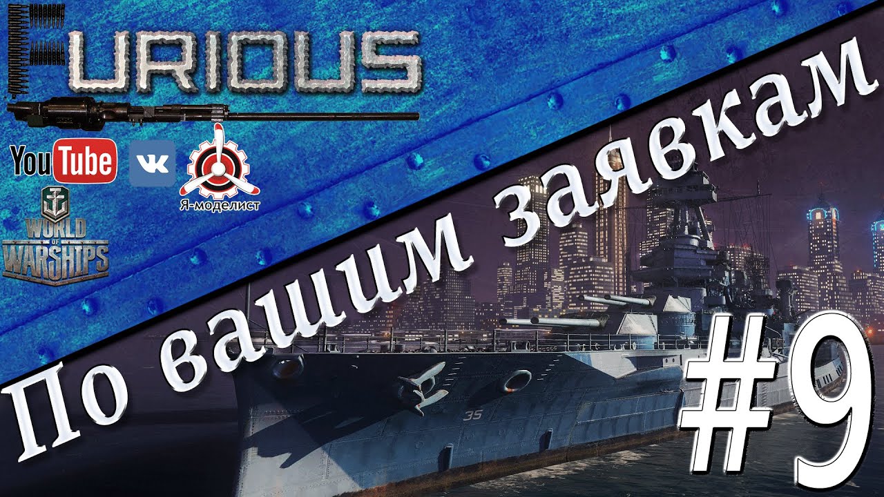 По Вашим заявкам #9 / World of Warships /