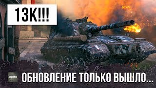 Превью: ОБНОВЛЕНИЕ 1.0 ТОЛЬКО ВЫШЛО А ОНИ УЖЕ... 13К УРОНА В УБОЙНОМ БОЮ В