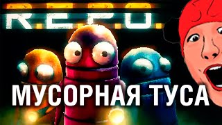 Превью: МУСОРНАЯ ТУСА в R.E.P.O.