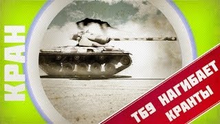 Превью: World of Tanks ~ T69 ~ КРАНты
