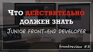 Превью: Что ДЕЙСТВИТЕЛЬНО должен знать junior Front-end разработчик/Как стать Junior-разработчиком