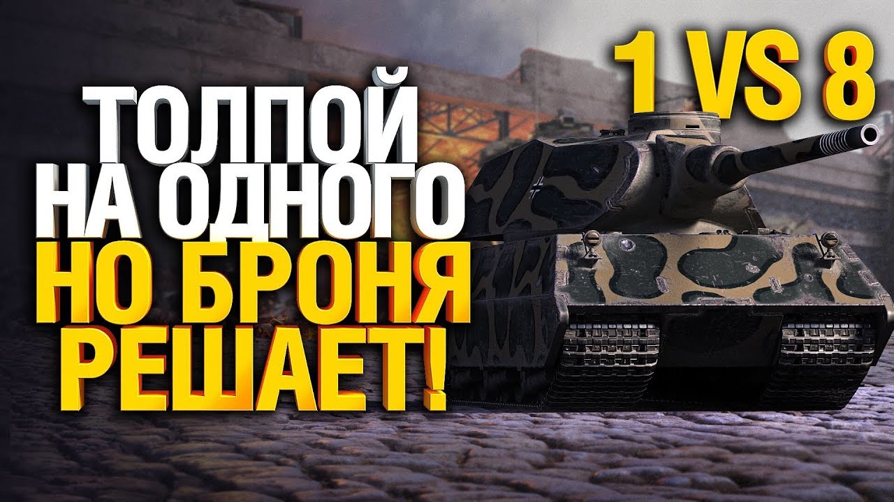 Шныри напали на немецкого мастодонта! 1 против 8 на VK 100.01 P