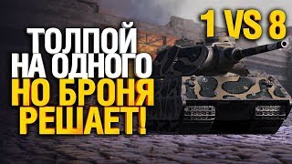 Превью: Шныри напали на немецкого мастодонта! 1 против 8 на VK 100.01 P