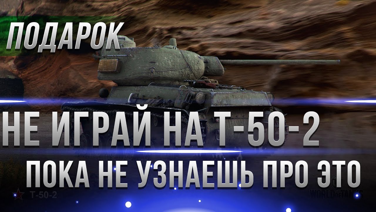 НЕ ИГРАЙ И НЕ ПРОДАВАЙ Т-50-2 ПОКА НЕ УЗНАЕШЬ ЭТО! СУ-130ПМ КАК ПРОЩЕ ПОЛУЧИТЬ ТАН