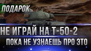 Превью: НЕ ИГРАЙ И НЕ ПРОДАВАЙ Т-50-2 ПОКА НЕ УЗНАЕШЬ ЭТО! СУ-130ПМ КАК ПРОЩЕ ПОЛУЧИТЬ ТАН