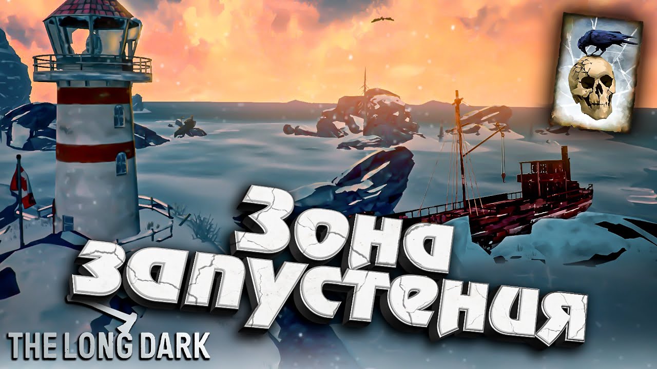 Зона запустения ★ Незваный гость ★ The Long Dark