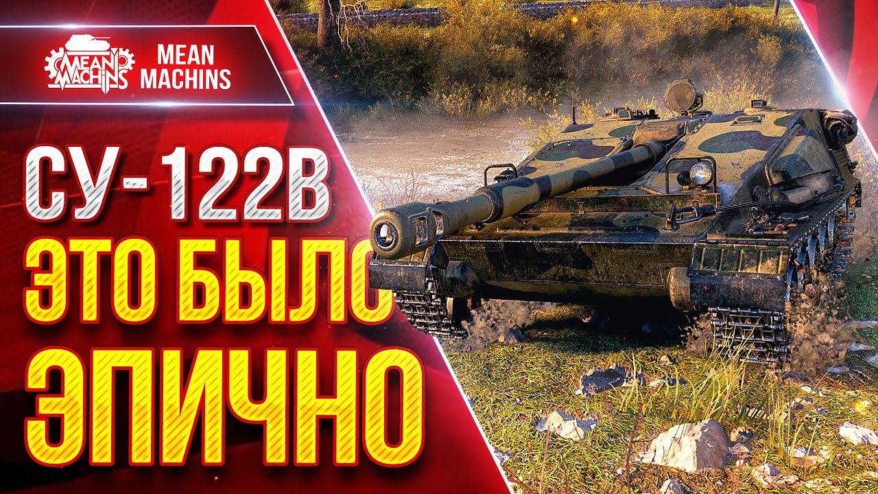СУ-122В - ЭТО БЫЛО ЭПИЧНО ● САМ НЕ ВЕРИЛ В РЕЗУЛЬТАТ ● ЛучшееДляВас