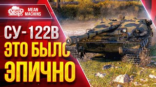 Превью: СУ-122В - ЭТО БЫЛО ЭПИЧНО ● САМ НЕ ВЕРИЛ В РЕЗУЛЬТАТ ● ЛучшееДляВас