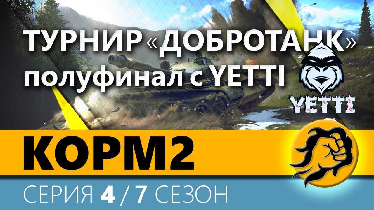 КОРМ2. Турнир &quot;Добротанк&quot; Полуфинал. 4 серия. 7 сезон