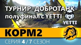 Превью: КОРМ2. Турнир &quot;Добротанк&quot; Полуфинал. 4 серия. 7 сезон