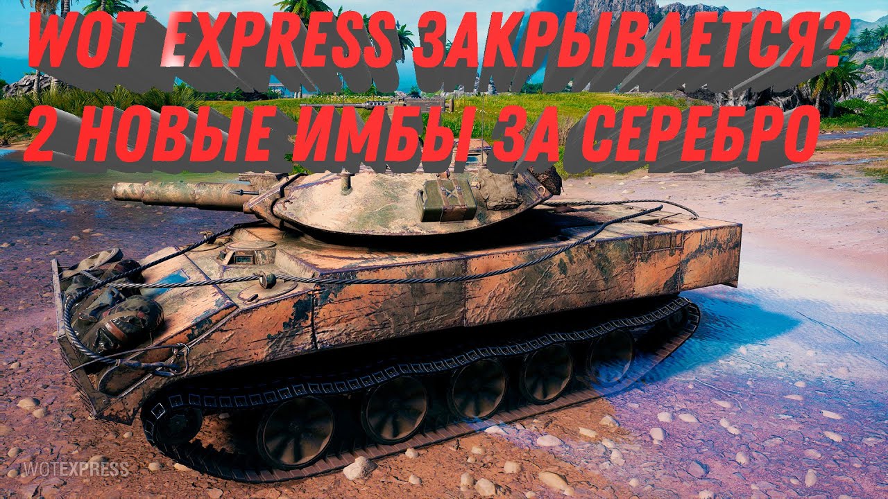 WOT Express закрывается? Новые имбы за серебро готовы к выходу. новости игры world of tanks 2023