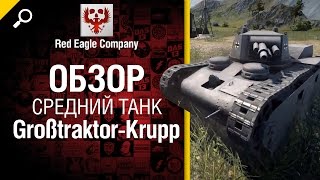 Превью: Großtraktor Krupp - обзор от Red Eagle Company [World of Tanks]