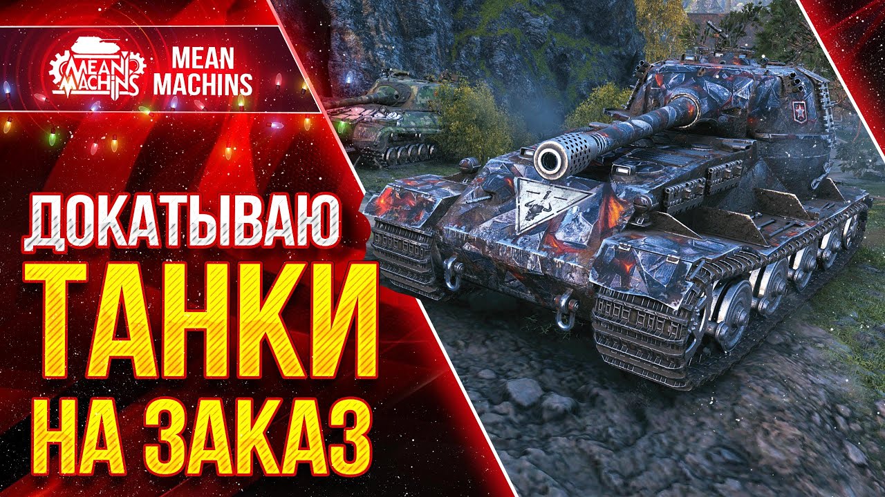 ВОСКРЕСНОЕ БЕЗУМИЕ в WOT ● 19.12.21 ● Докатываю Танки На Заказ от MeanMachins