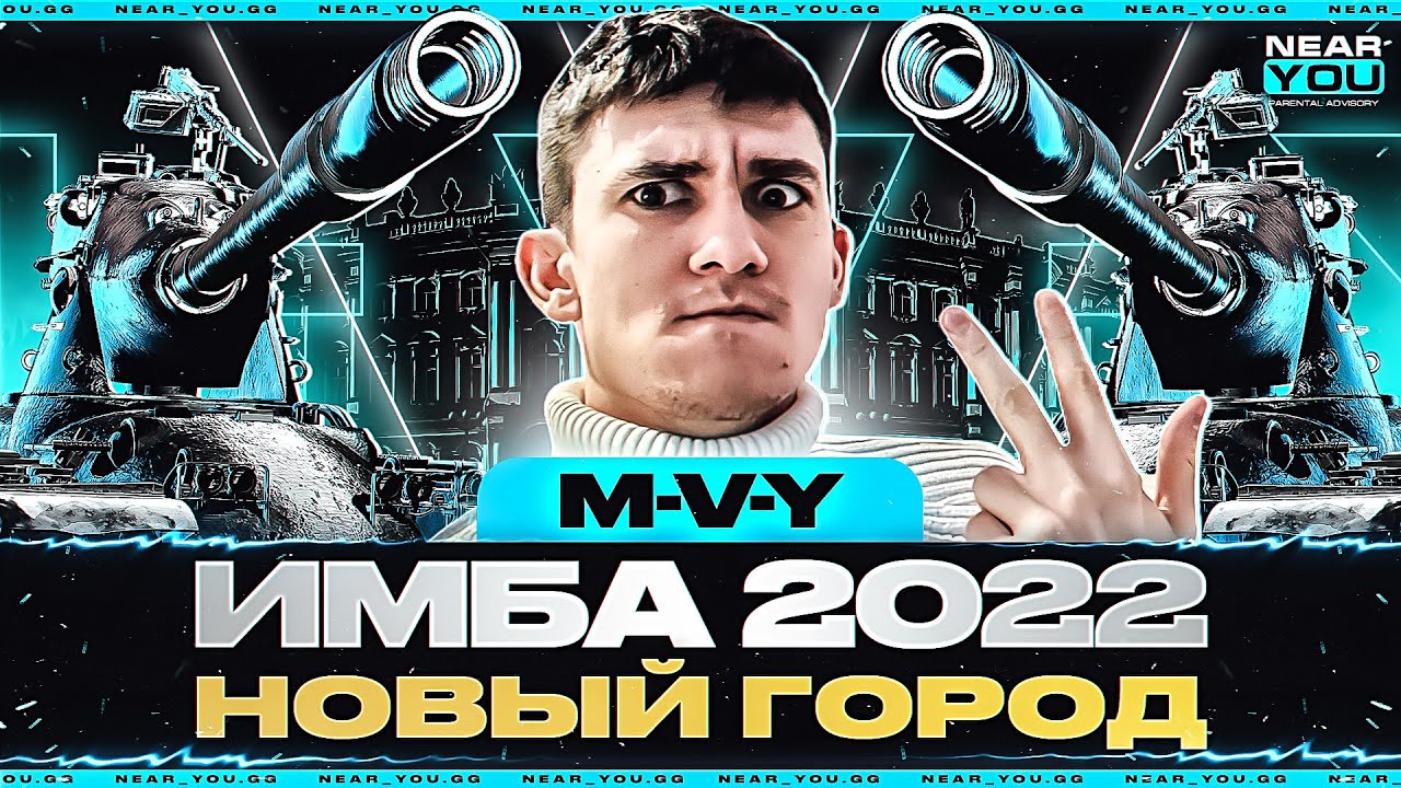 M-V-Y - ПЕРВЫЙ ТЕСТ ИМБЫ 2022! ПРИЕХАЛ В НОВЫЙ ГОРОД!