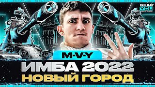 Превью: M-V-Y - ПЕРВЫЙ ТЕСТ ИМБЫ 2022! ПРИЕХАЛ В НОВЫЙ ГОРОД!