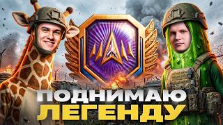 Превью: ПОДНИМАЮ ЛЕГЕНДУ до 4500 ОЧКОВ⚡️ ЖИРАФ_Ю & КИРЮХА КОРНИШОН