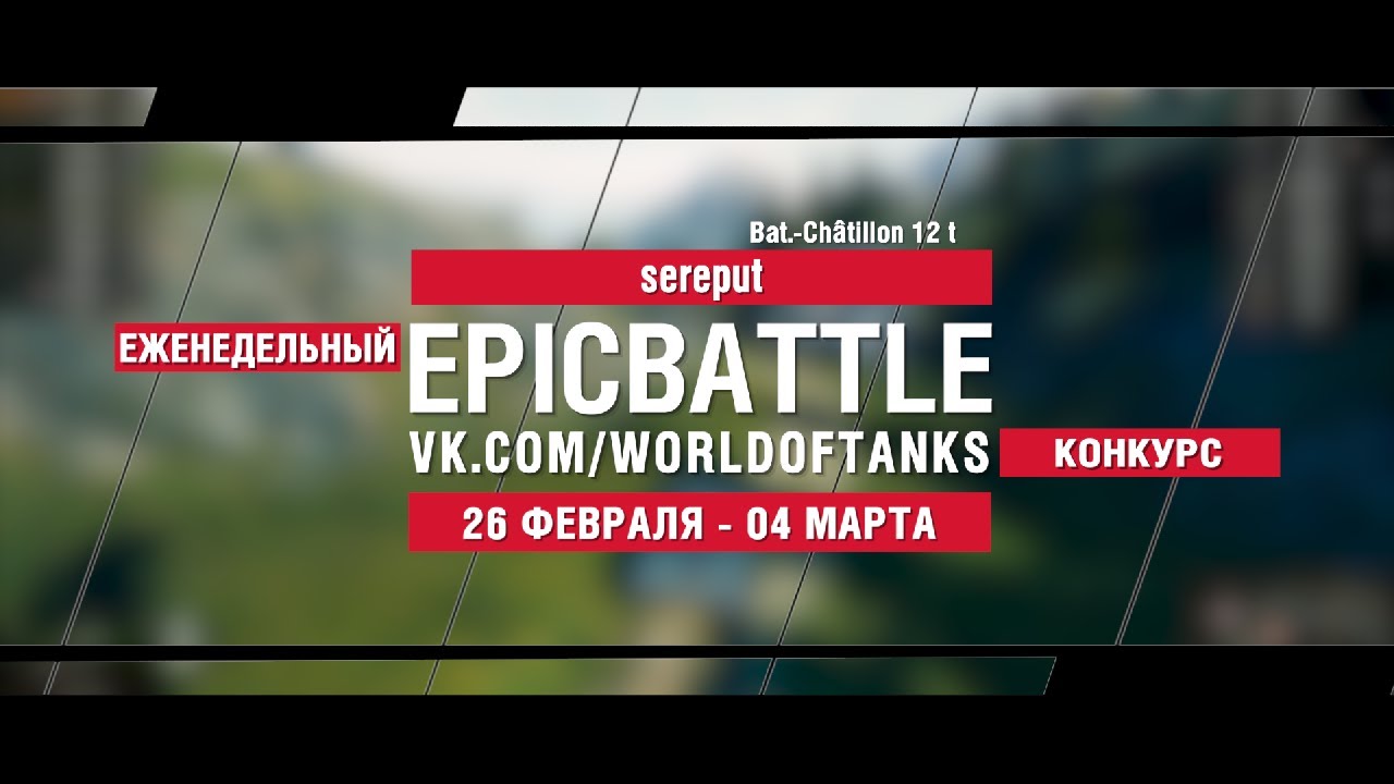 EpicBattle : sereput / Bat.-Châtillon 12 t (конкурс: 26.02.18-04.03.18)