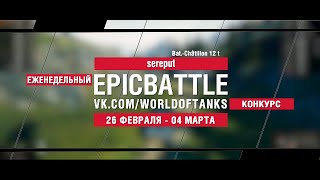 Превью: EpicBattle : sereput / Bat.-Châtillon 12 t (конкурс: 26.02.18-04.03.18)