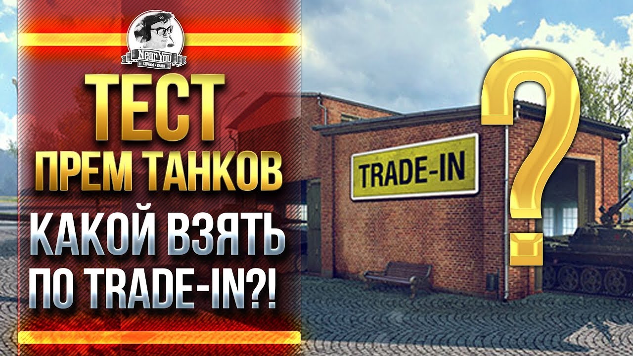 ТЕСТ ПРЕМ ТАНКОВ! КАКОЙ ВЗЯТЬ ПО TRADE-IN?!