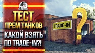 Превью: ТЕСТ ПРЕМ ТАНКОВ! КАКОЙ ВЗЯТЬ ПО TRADE-IN?!