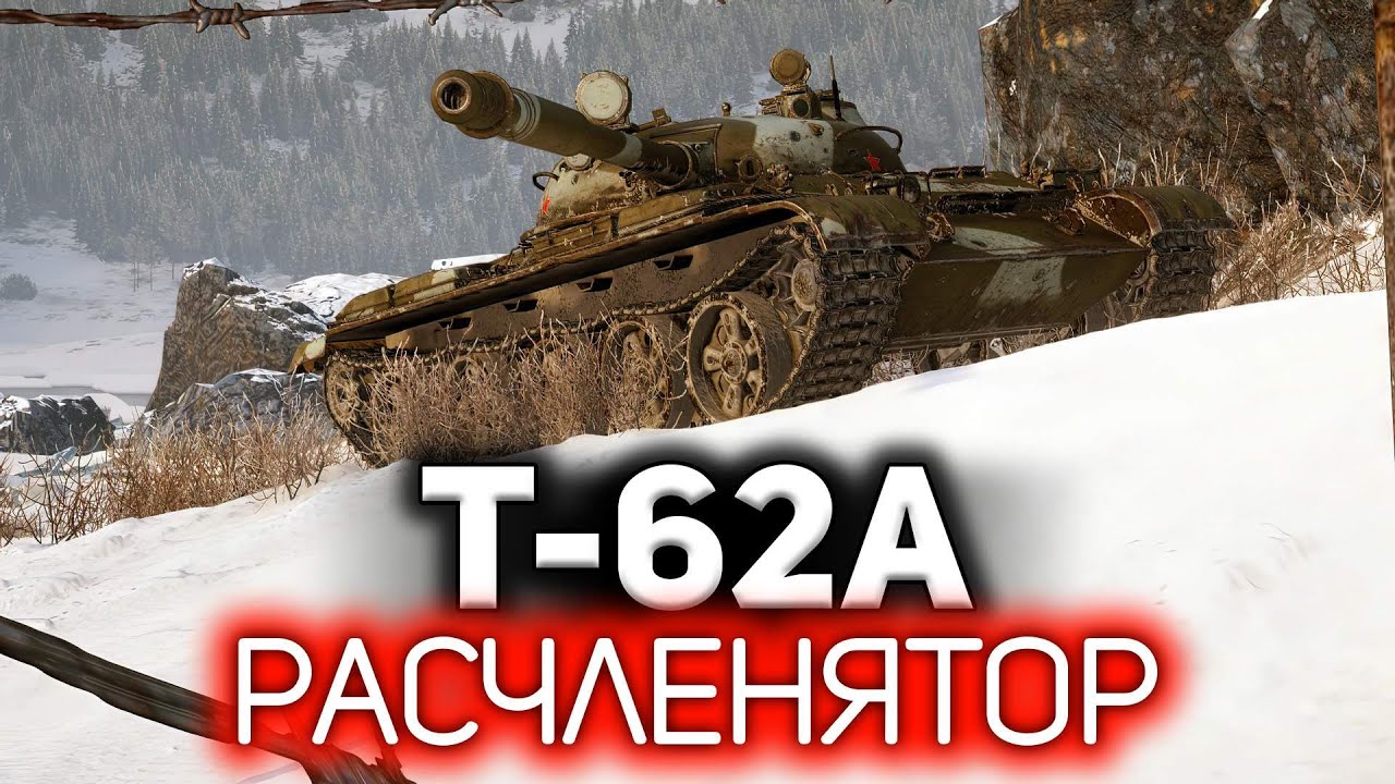 Расчленятор мира танков 💥 Т-62А