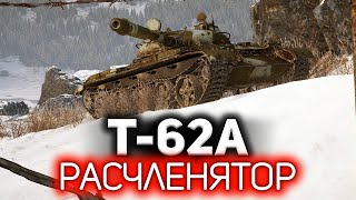 Превью: Расчленятор мира танков 💥 Т-62А