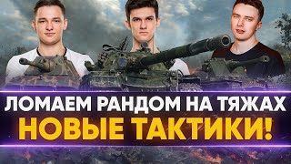 Превью: ЛОМАЕМ РАНДОМ на СВЕРХТЯЖАХ - ВРАГИ в УЖАСЕ! НОВЫЕ ТАКТИКИ!