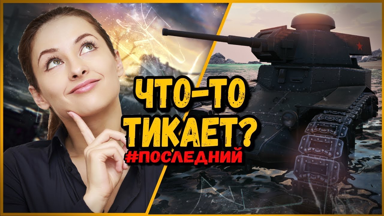 Билли троллит в КБ &quot;ЧТО ЭТО ТИКАЕТ?&quot; - КАК ВЗБЕСИТЬ ЛЮДЕЙ ОДНИМ ВОПРОСОМ | World of Tanks