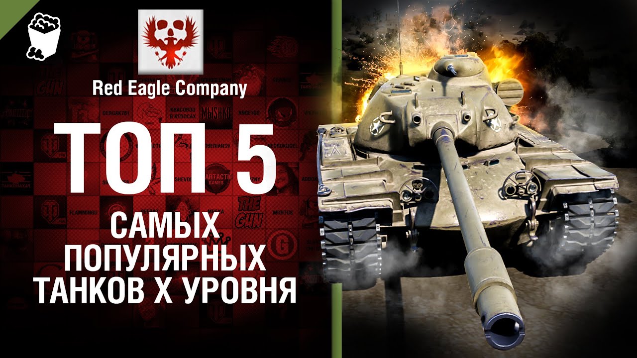 ТОП 5 самых популярных танков X уровня - Выпуск №41 - от Red Eagle Company