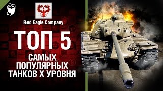 Превью: ТОП 5 самых популярных танков X уровня - Выпуск №41 - от Red Eagle Company