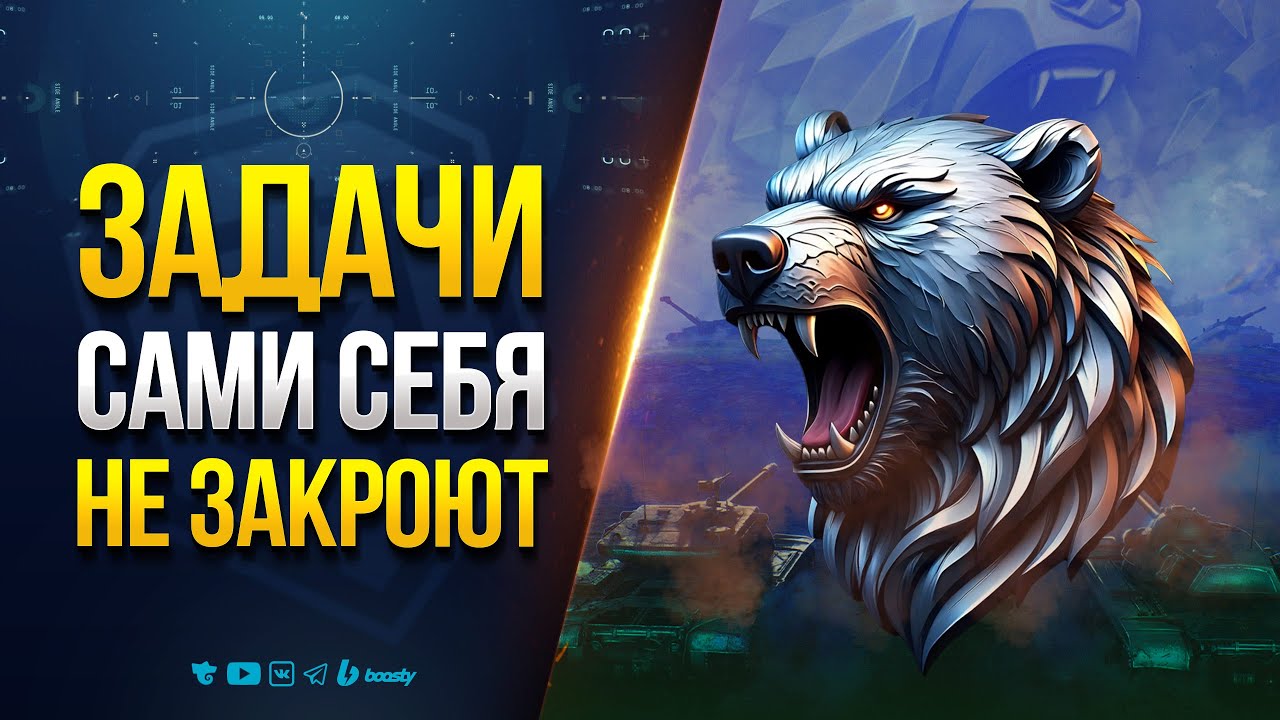 Самые Сложные Задачи Натиска Сами Себя не Закроют