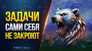 Превью: Самые Сложные Задачи Натиска Сами Себя не Закроют