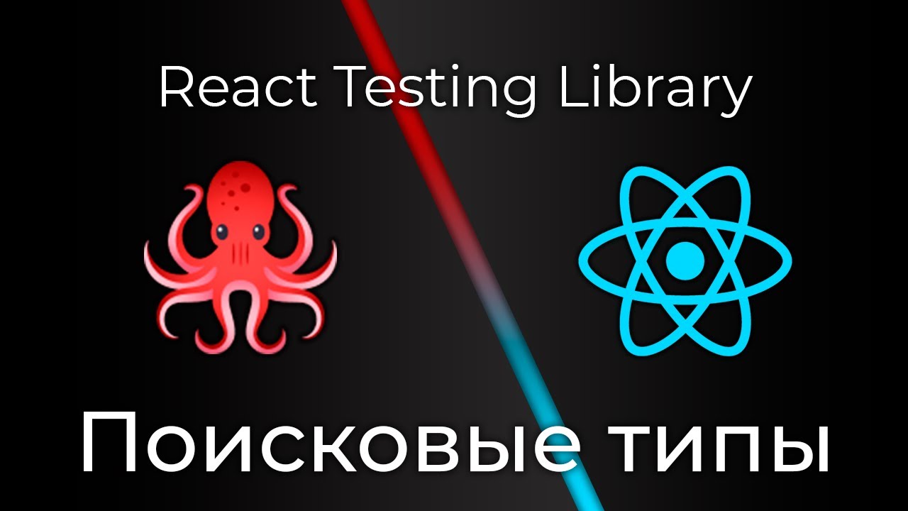 React Testing Library #3 Поисковые типы (Search Types)