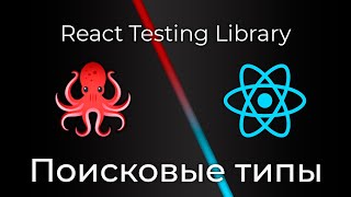 Превью: React Testing Library #3 Поисковые типы (Search Types)