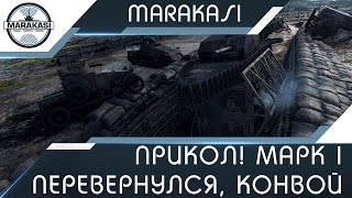 Превью: Прикол! Марк 1 перевернулся в режиме конвой!! Приколы, баги, фейлы