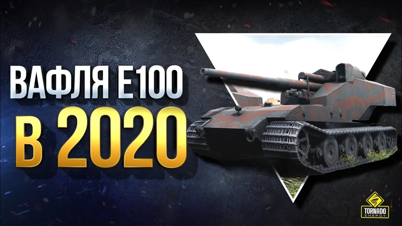 Поиграл на Waffentrager auf E 100 (P) в 2020