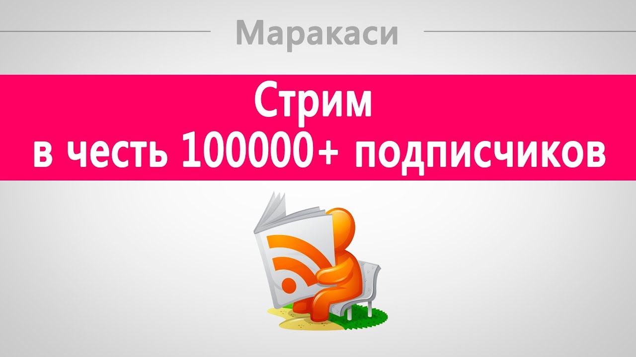 World of Tanks Стрим в честь 100000+ подписчиков