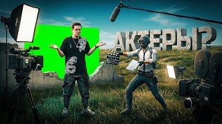 Превью: ПОПАЛ В ЛОББИ С АКТЕРАМИ