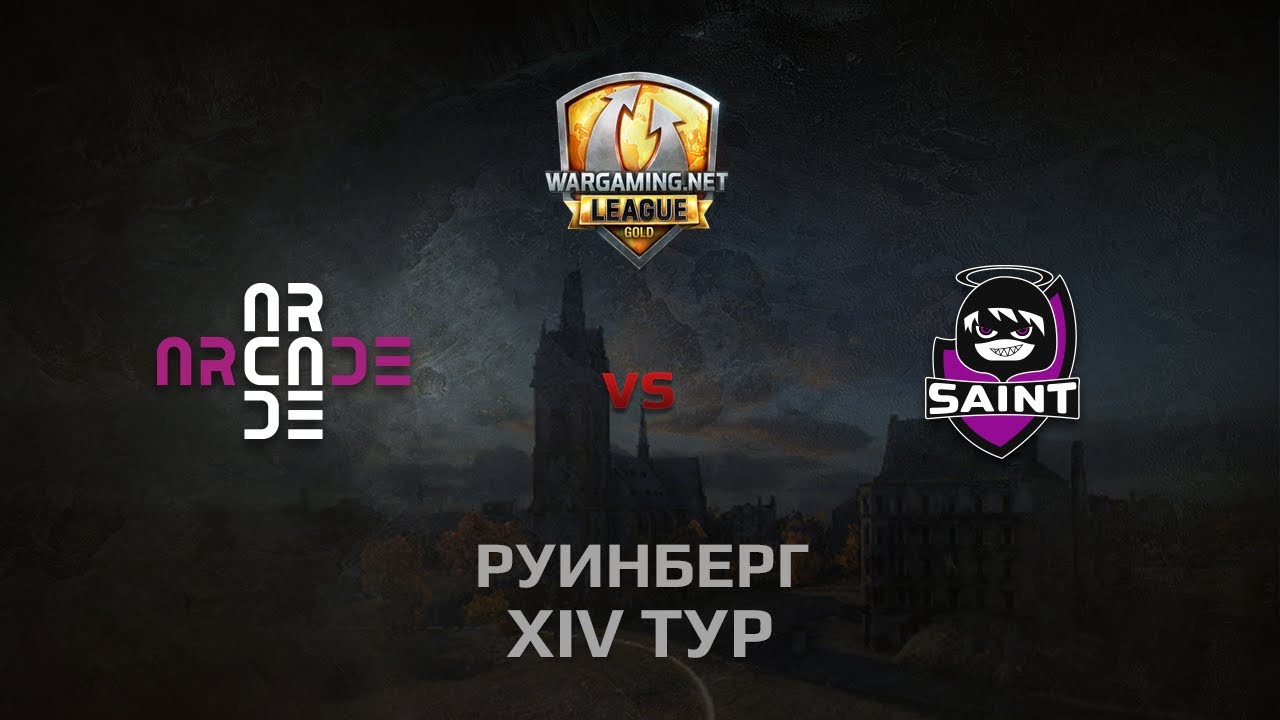 WGL GS ARCADE vs Saint 1 Season 2014 Round 14 Бой 1 Руинберг