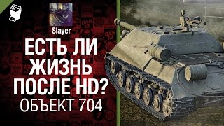 Превью: Объект 704: есть ли жизнь после HD? - от Slayer