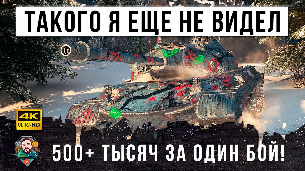 Такого за 9 лет игры я еще не видел! 500 тысяч серебра за бой в World of Tanks!