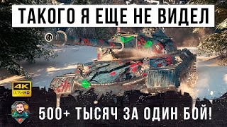 Превью: Такого за 9 лет игры я еще не видел! 500 тысяч серебра за бой в World of Tanks!