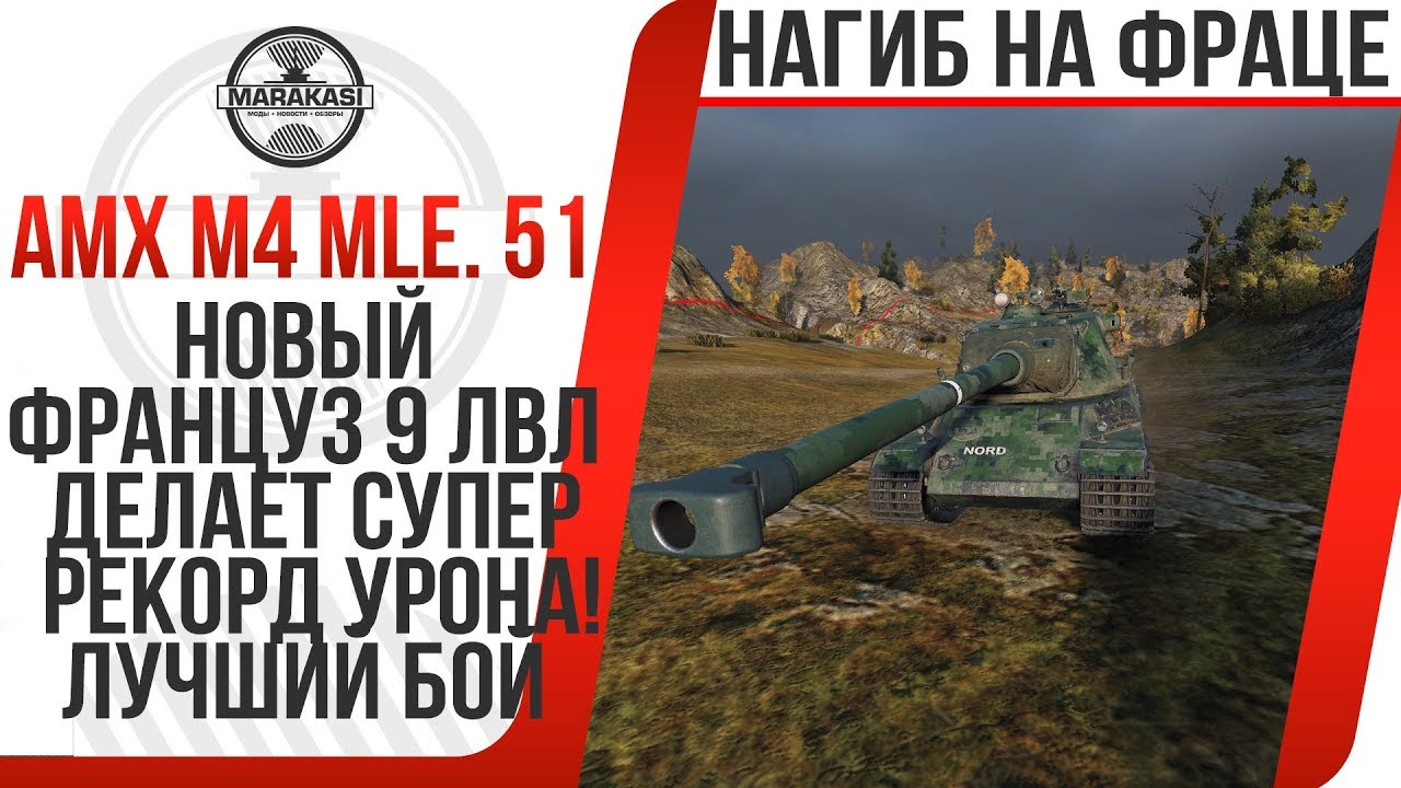 НОВЫЙ ФРАНЦУЗ 9 ЛВЛ ДЕЛАЕТ СУПЕР РЕКОРД УРОНА! AMX M4 mle. 51 ЛУЧШИЙ БОЙ ПАТЧ 9.21