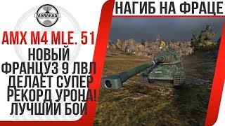 Превью: НОВЫЙ ФРАНЦУЗ 9 ЛВЛ ДЕЛАЕТ СУПЕР РЕКОРД УРОНА! AMX M4 mle. 51 ЛУЧШИЙ БОЙ ПАТЧ 9.21