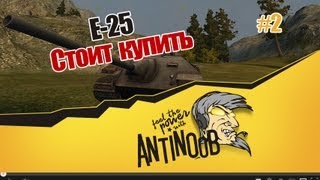 Превью: World of Tanks E-25 Стоить купить