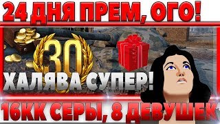 Превью: 24 ДНЯ ПРЕМА, 16КК СЕРЕБРА, 8 ДЕВУШЕК ТАНКИСТОК, 480 РАСХОДНИКОВ! НАГРАДЫ ЗА ЛБЗ 2.0