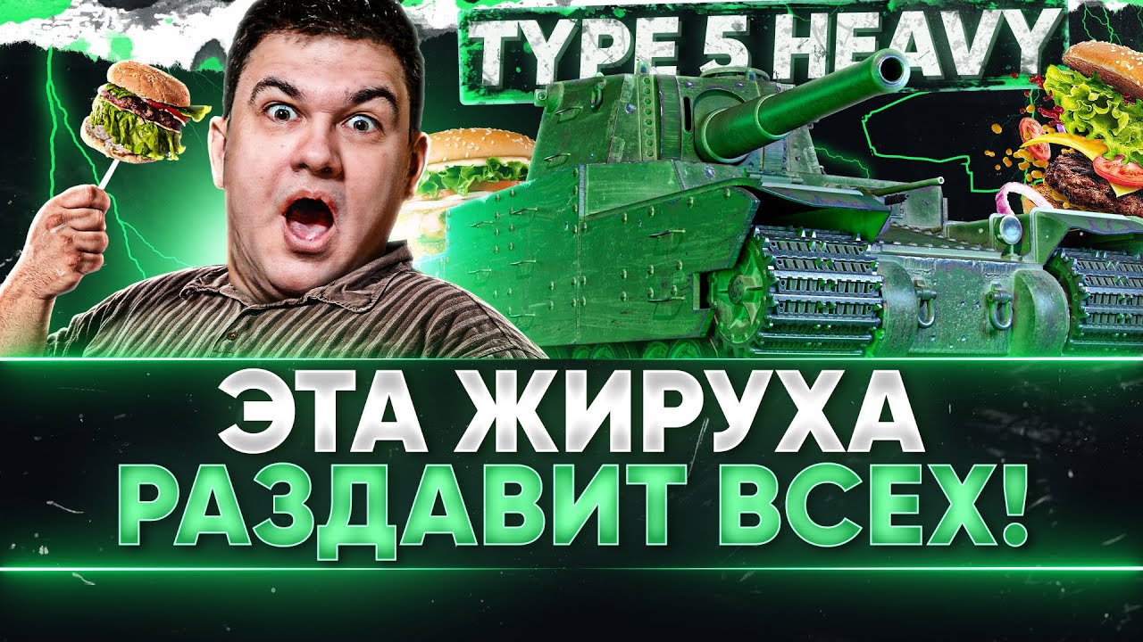 Type 5 Heavy - ЭТА ЖИРУХА 3350 ХП РАЗДАВИТ ВСЕХ!