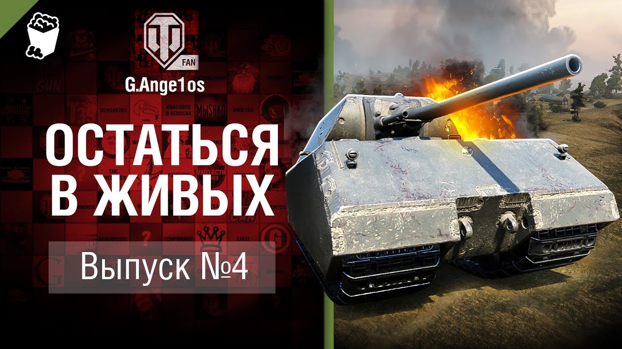 Остаться в живых: Эпизод №4 - озвучивает G. Ange1os [World of Tanks]