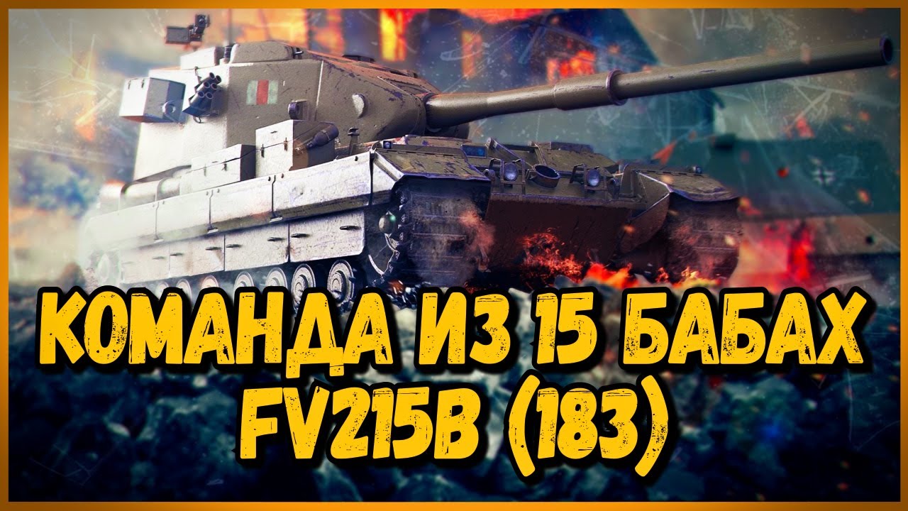 ВЗРЫВНАЯ КОМАНДА из 15 БАБАХ FV215b (183) в УКРЕПАХ - Приколы в World of Tanks