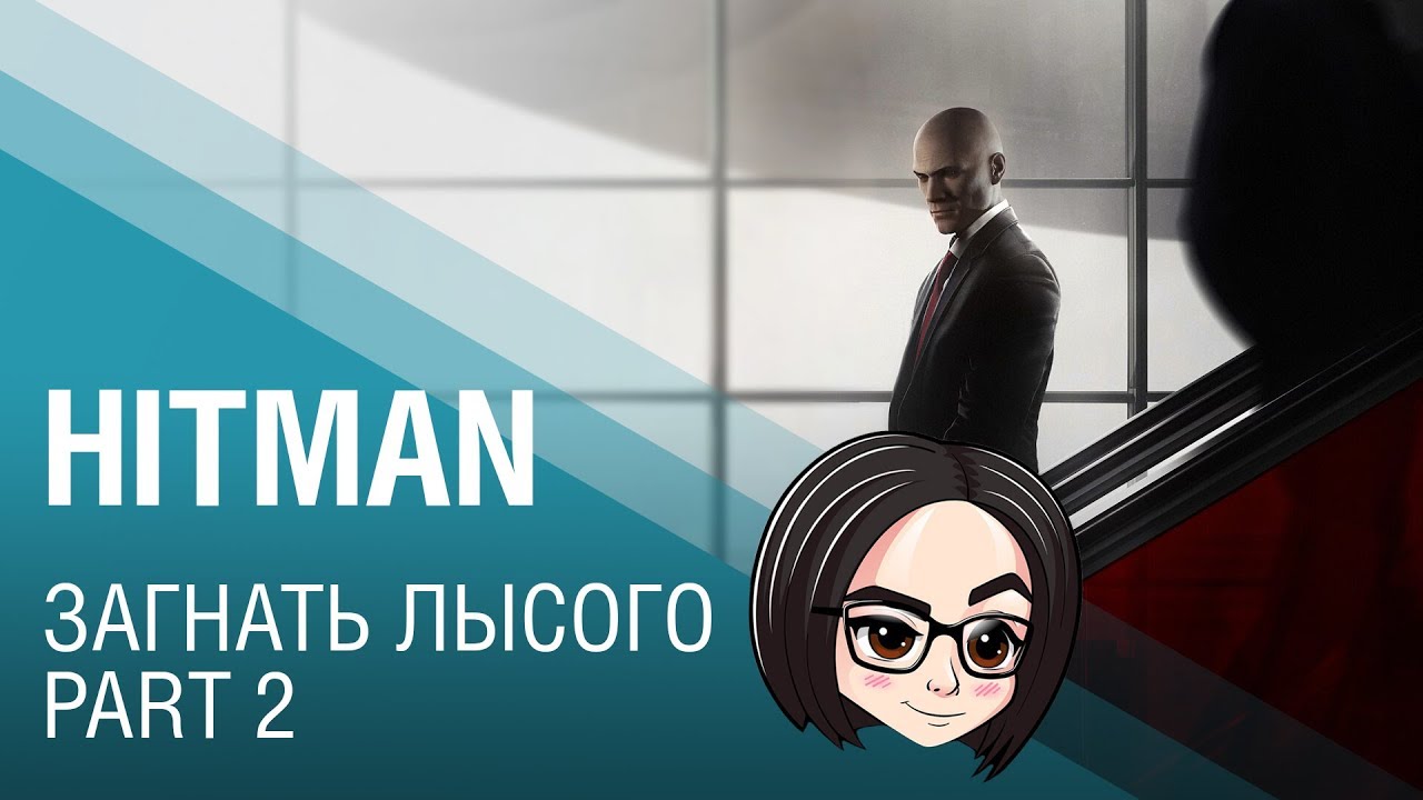 HITMAN (Прохождение на стриме) | Загнать лысого #2